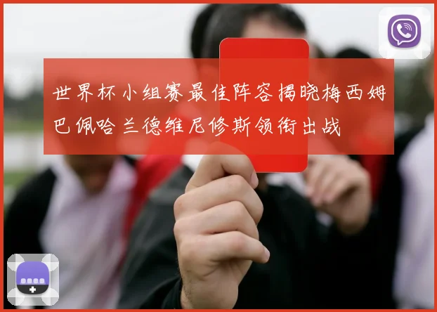 世界杯小组赛最佳阵容揭晓梅西姆巴佩哈兰德维尼修斯领衔出战