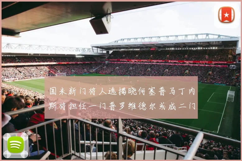 国米新门将人选揭晓何塞普马丁内斯将担任一门普罗维德尔或成二门
