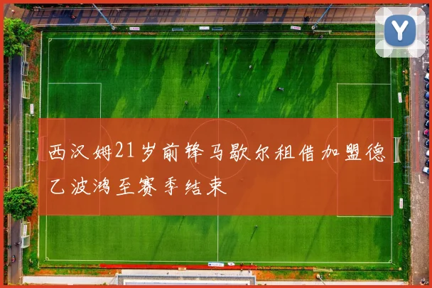 西汉姆21岁前锋马歇尔租借加盟德乙波鸿至赛季结束